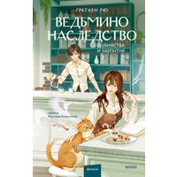 Книга издательства МИФ. Ведьмино наследство. Убийства и чаепития, твердая обложка (Рю Гретхен)