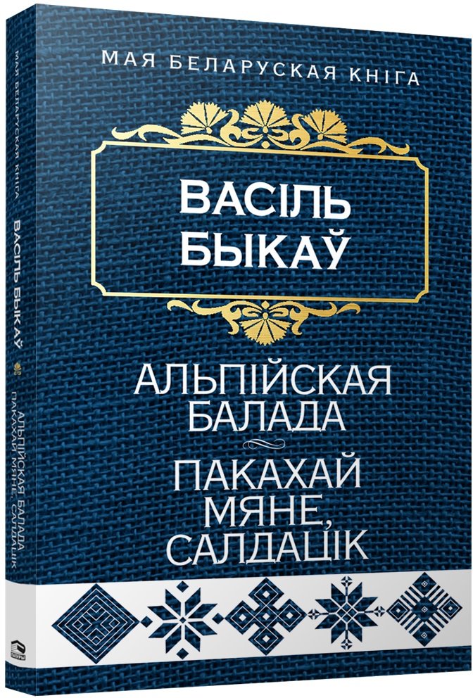 

Книга издательства Попурри. Альпiйская балада. Пакахай мяне, салдацiк 2022г (Быкаў В.)