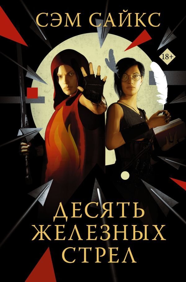 

АСТ. Десять железных стрел (Сайкс Сэм)