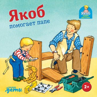 Книга издательства Альпина Паблишер. Якоб помогает папе (Гримм С.)