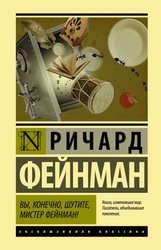 Вы, конечно, шутите, мистер Фейнман! 9785171192136 (Фейнман Ричард)