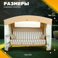 Садовые качели Sundays Инфинити с1667 (бежевый)