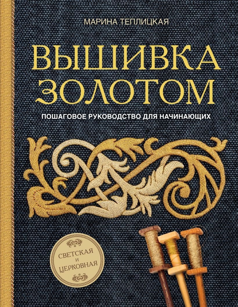 

Книга издательства Эксмо. Вышивка золотом. Светская и церковная. Пошаговое руководство для начинающих (Теплицкая Марина Александровна)