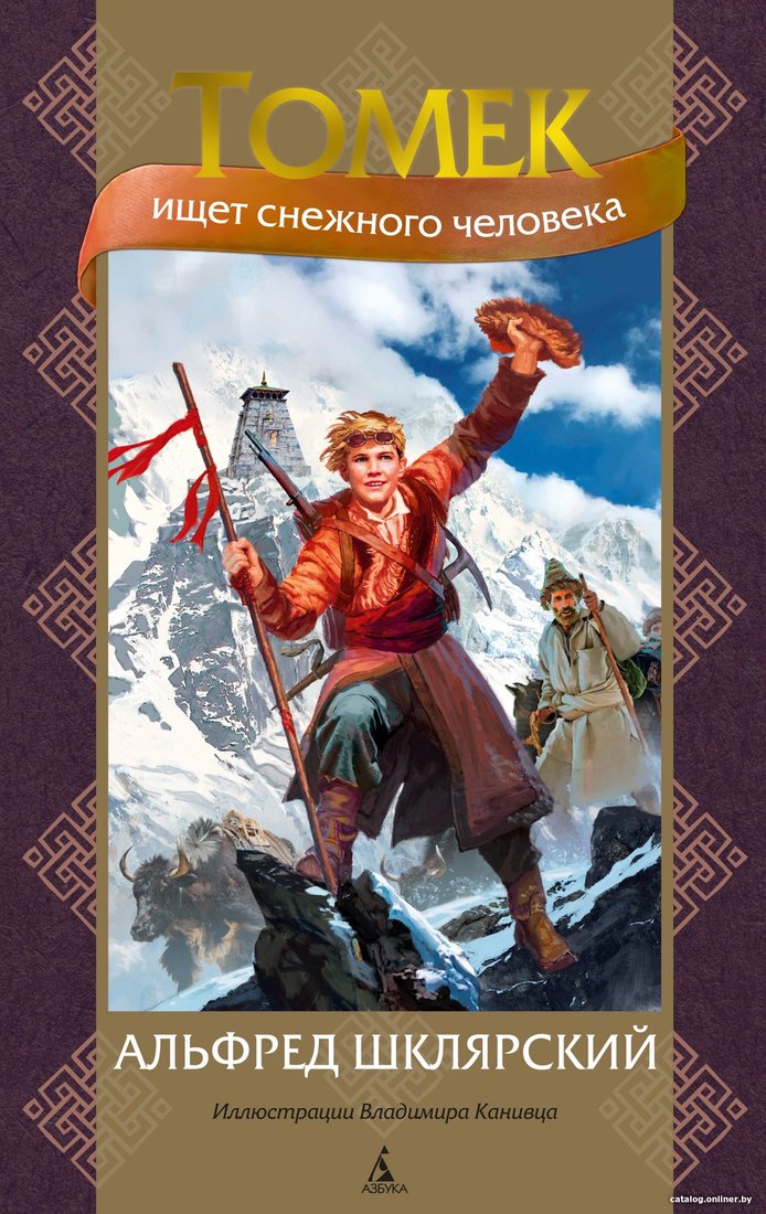 Книга издательства Азбука. Томек ищет снежного человека (Шклярский А.)
