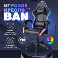 Игровое (геймерское) кресло byRoom Game BAN RGB HS-5010-B-RGB (черный)