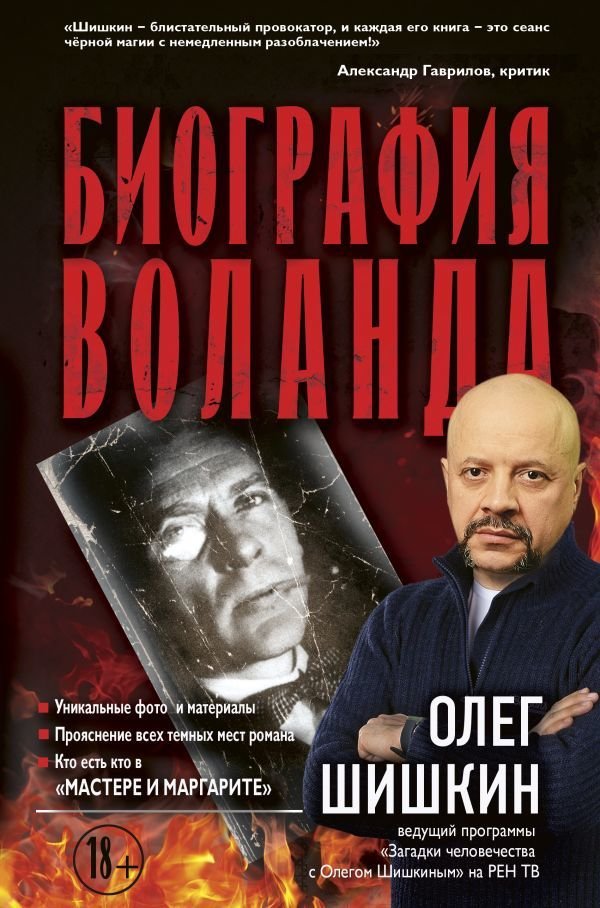 

АСТ. Биография Воланда (Шишкин Олег Анатольевич)