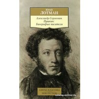 Книга издательства Азбука. Александр Сергеевич Пушкин: Биография писателя (Лотман Ю.)