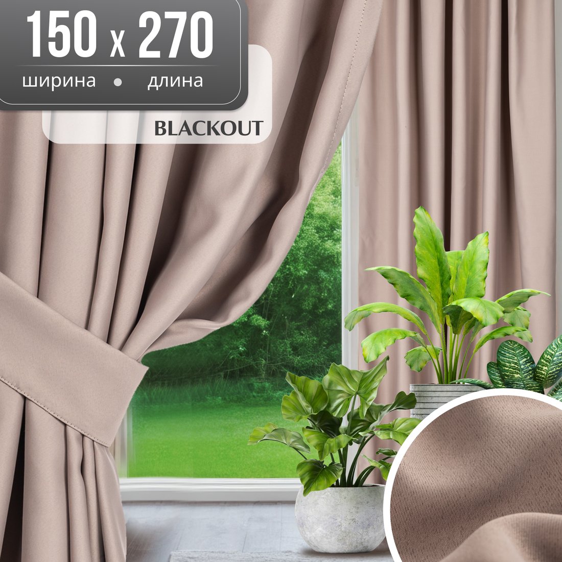 

Штора Mio Tesoro Blackout 150х270 (капучино)