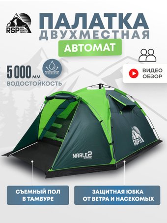 Кемпинговая палатка RSP Outdoors Narle 2 (зеленый)
