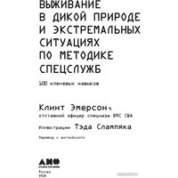Книга издательства Альпина Диджитал. Выживание в дикой природе и экстремальных ситуациях (Эмерсон К.)