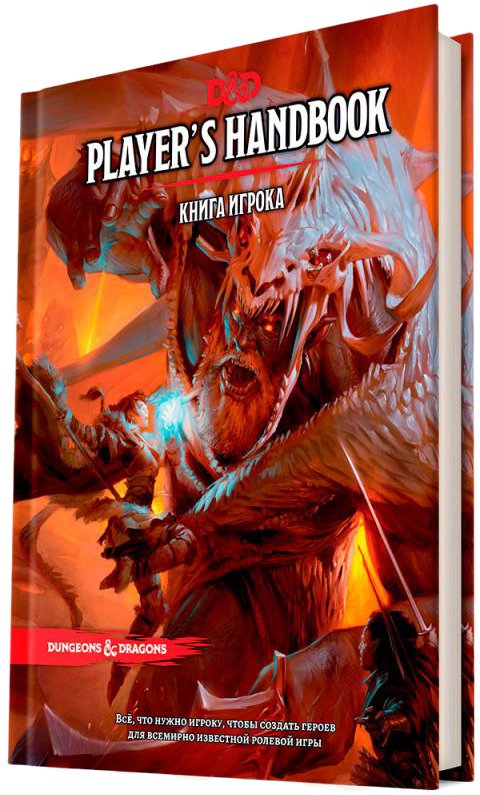 

Ролевая игра Мир Хобби Dungeons & Dragons. Книга игрока (дополнение)