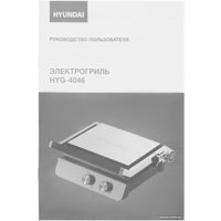 Электрогриль Hyundai HYG-4046