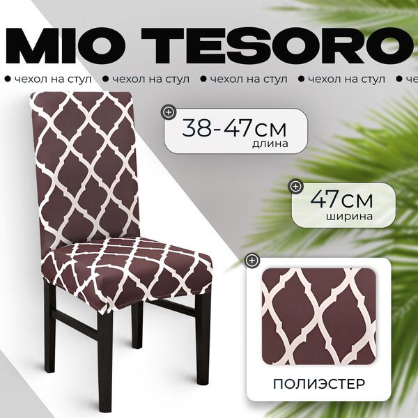 

Чехол для стула Mio Tesoro Универсальный TBD0422786201E (кофейный)