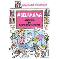 Книга издательства АСТ. #Selfmama. Лайфхаки для работающей мамы (Петрановская Людмила Владимировна)