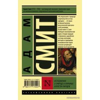  АСТ. Исследование о природе и причинах богатства народов 9785171174507 (Смит Адам)