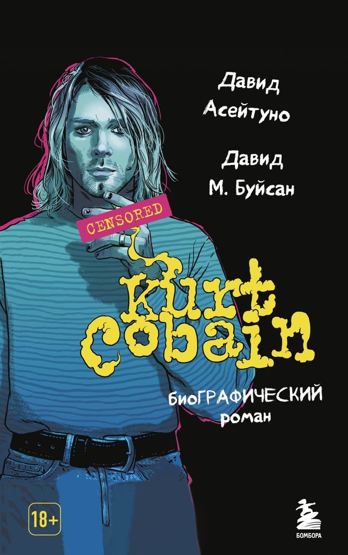 

Книга издательства Эксмо. Курт Кобейн. Биографический роман (Асейтуно Давид/Буйсан Давид М.)