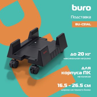 Подставка для системного блока Buro BU-CS3BL (черный)