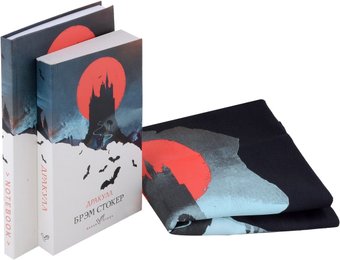 Подарочный набор Эксмо. Дракула 9785041966805 (Стокер Б.)