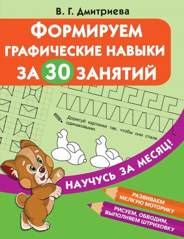 

Учебное пособие издательства АСТ. Формируем графические навыки за 30 занятий