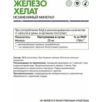Витамины, минералы NaturalSupp Железо хелат (Iron Chelate), 60 капсул