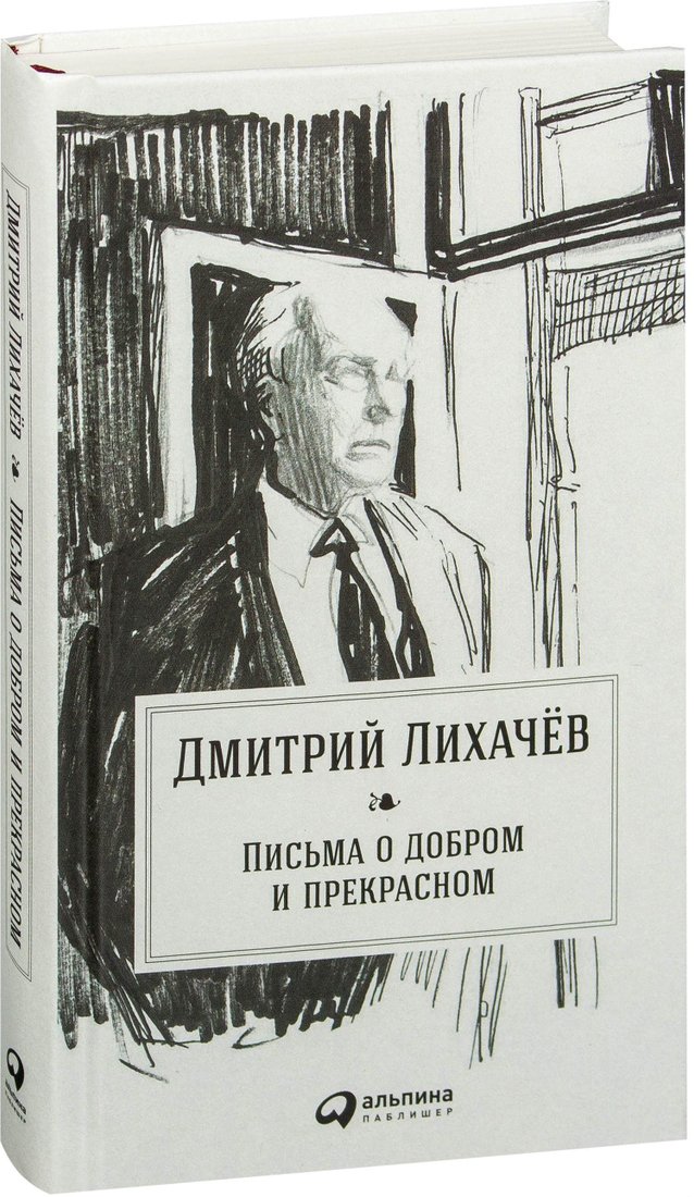 

Альпина Паблишер. Письма о добром и прекрасном (Лихачев Дмитрий Сергеевич)