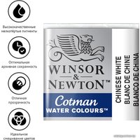 Акварельные краски Winsor & Newton Cotman 301150 (3 шт, белый Китайский)