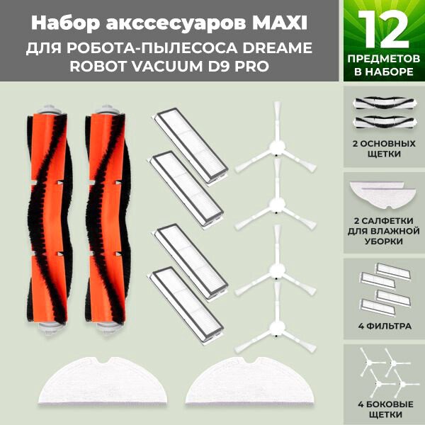 

Набор аксессуаров USBTOP для Dreame Robot Vacuum D9 Pro 558272
