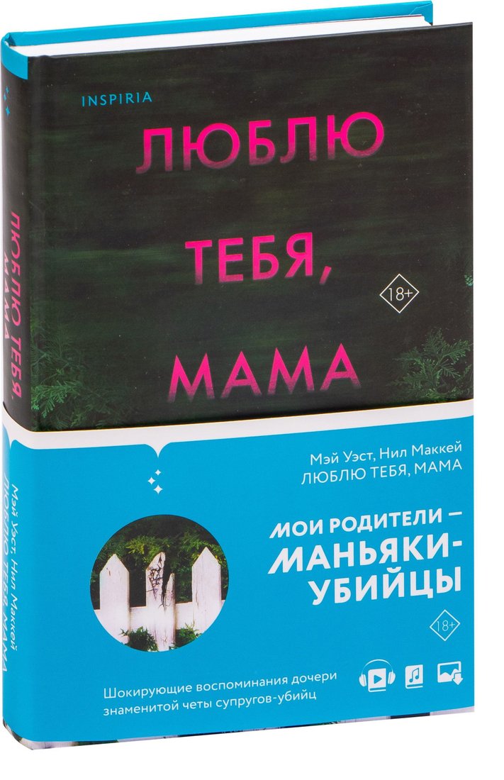 

Эксмо. Люблю тебя, мама. Мои родители – маньяки Фред и Розмари Уэст (Нил Маккей; Мэй Уэст)