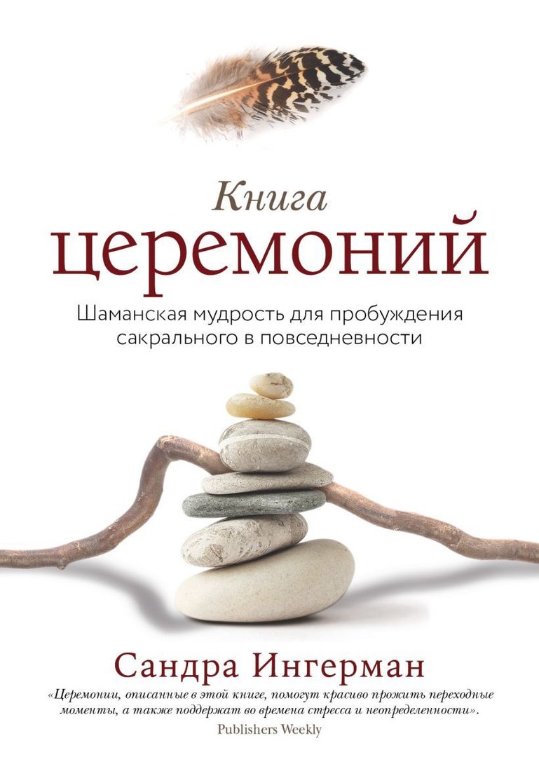 

Книга издательства Эксмо. Книга церемоний. Шаманская мудрость для пробуждения сакрального в повседневности (Ингерман Сандра)