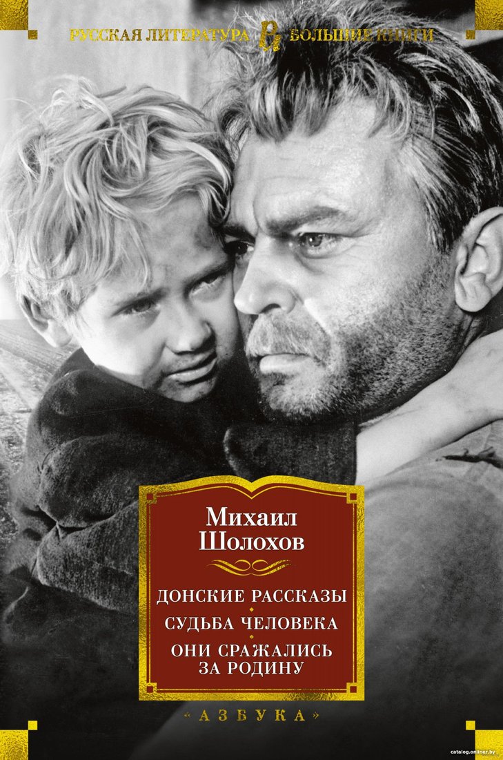 Книга издательства Азбука. Донские рассказы. Судьба человека. Они сражались за Родину (Шолохов М.)
