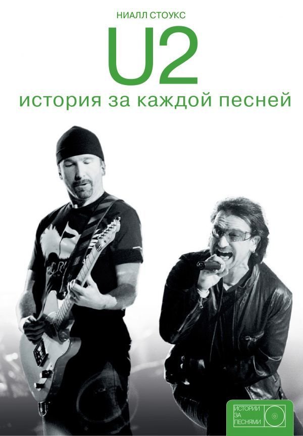 

Книга издательства АСТ. U2: история за каждой песней (Стоукс Ниалл)