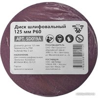 Набор шлифлистов Belmash (Белмаш) 125мм Р60 SD019A (5 шт)