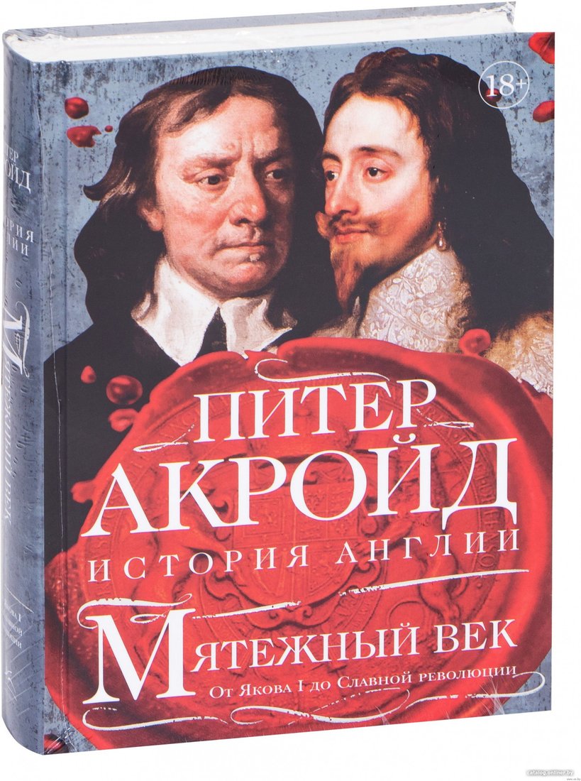 Книга издательства КоЛибри. Мятежный век: история Англии (Акройд П.)