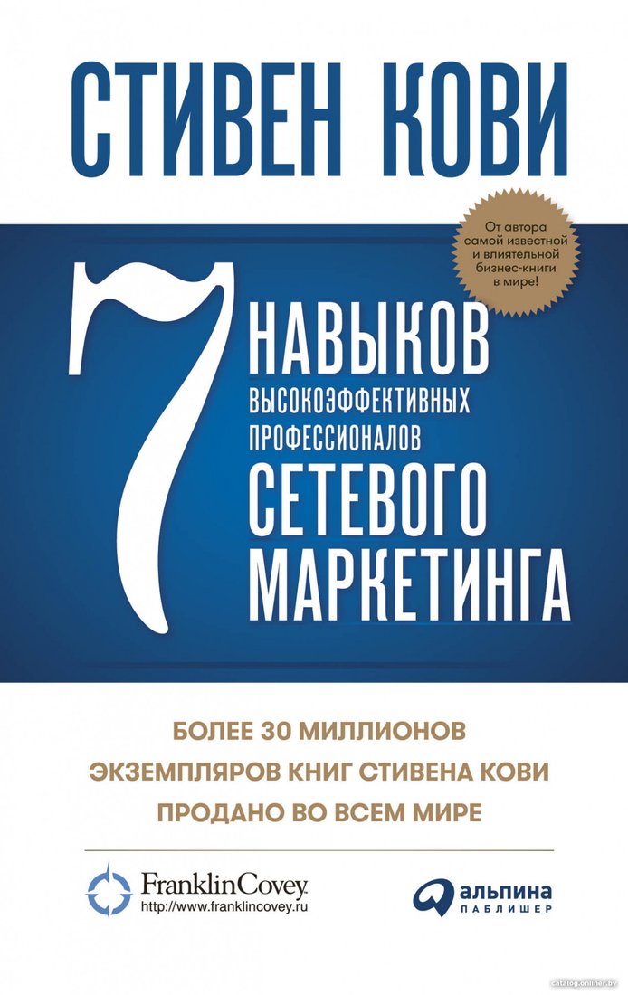 Книга издательства Альпина Диджитал. 7 навыков высокоэффективных профессионалов сетевого маркетинга