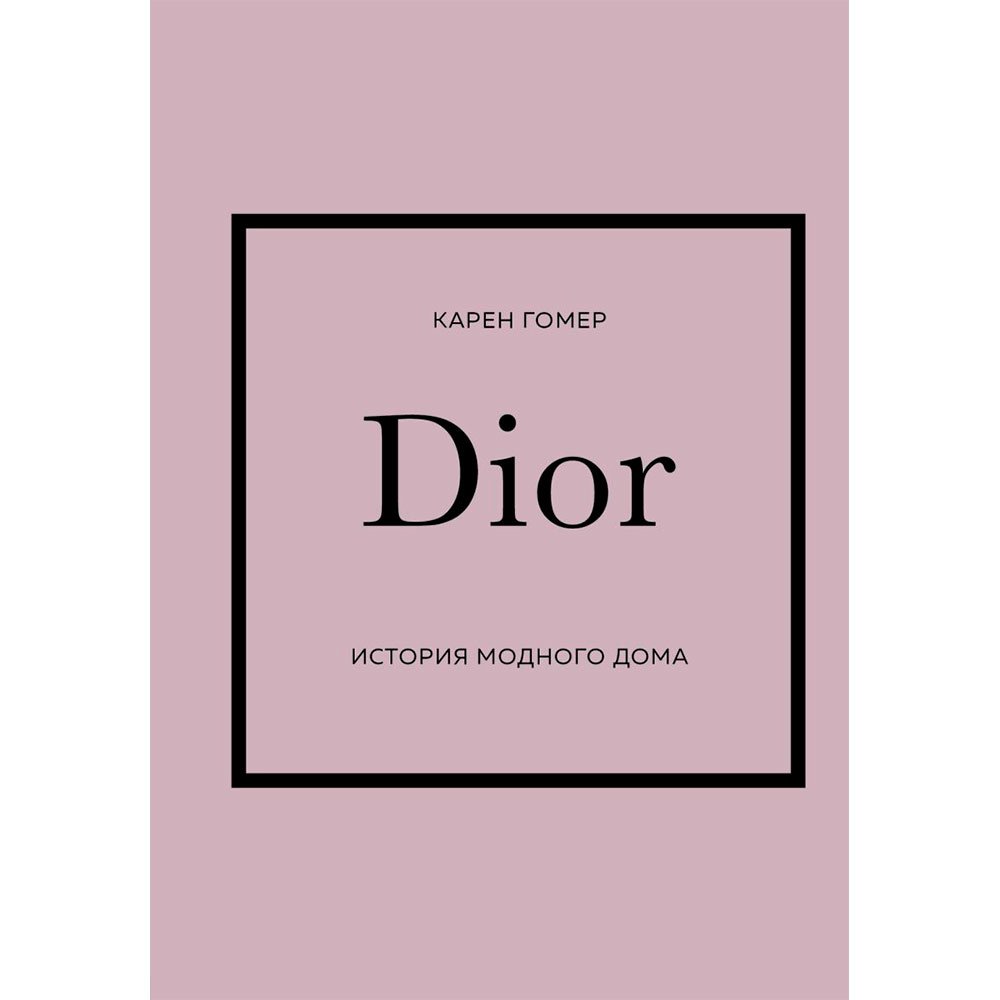 

Книга издательства Эксмо. DIOR. История модного дома