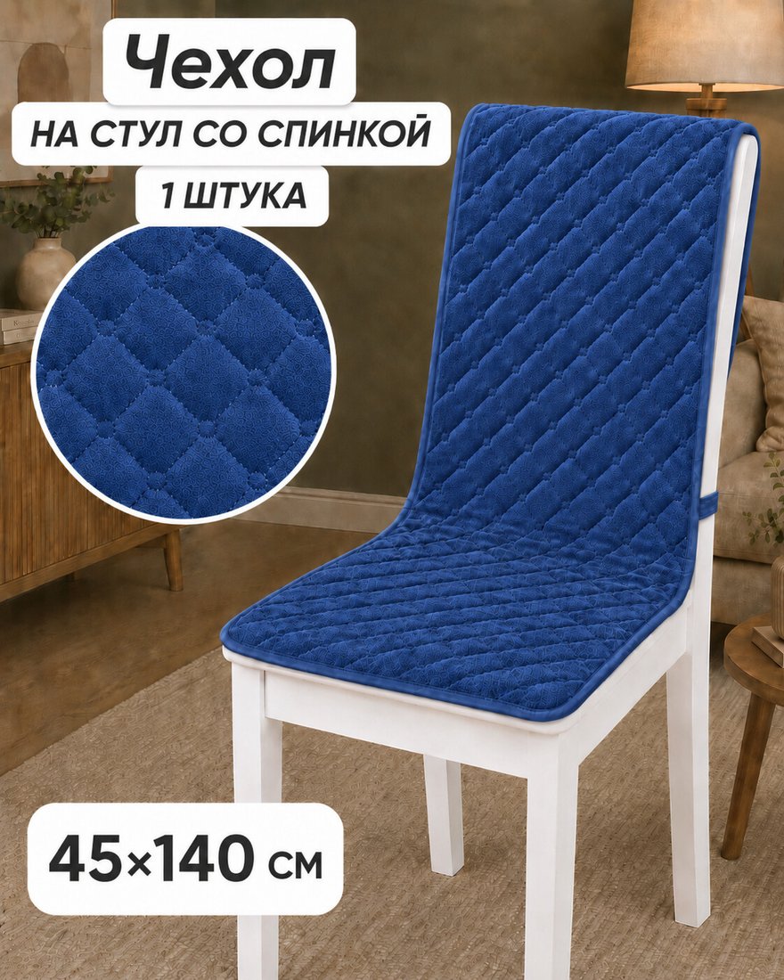 Чехол для стула Тридиал групп Ч3014 (синий)