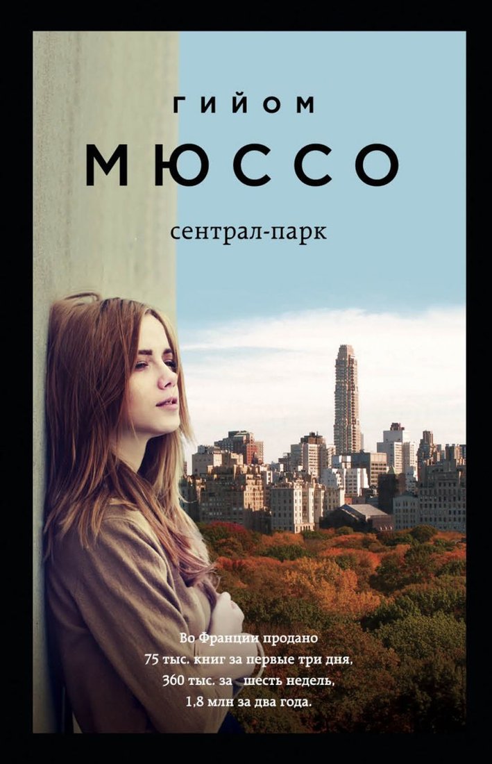 

Книга издательства Эксмо. Сентрал-парк 978-5-04-115730-2 (Гийом Мюссо)