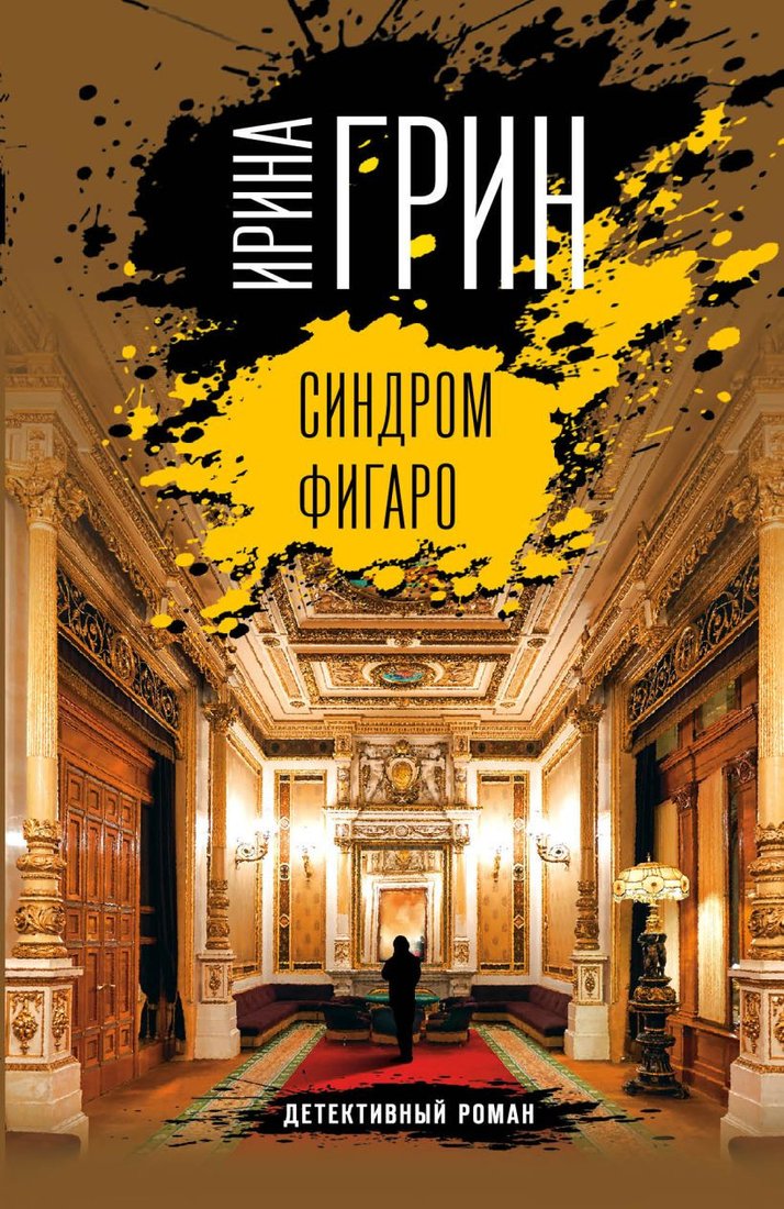 

Книга издательства Эксмо. Синдром Фигаро 9785041699185 (Грин И.)