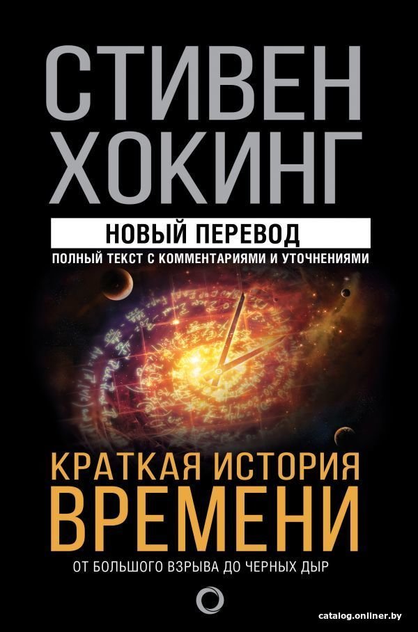 АСТ. Краткая история времени 9785171077204 (Хокинг Стивен)