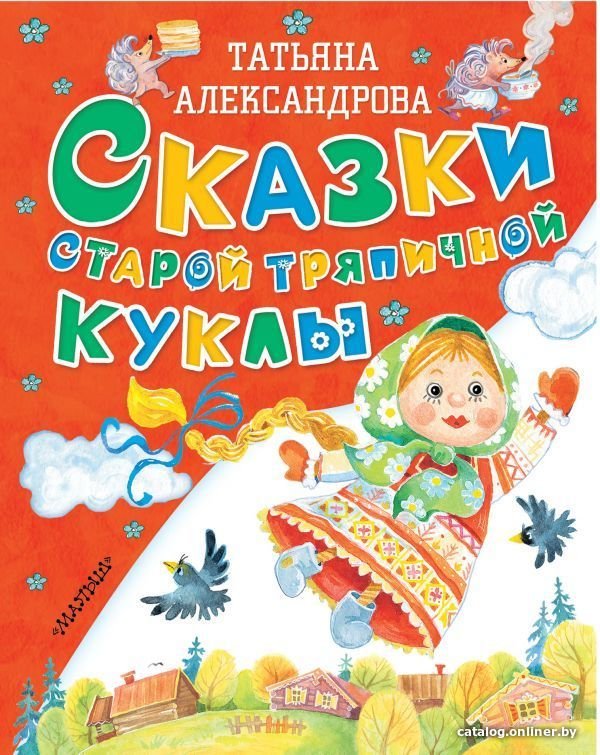 Книга издательства АСТ. Сказки старой тряпичной куклы (Александрова Татьяна Ивановна)