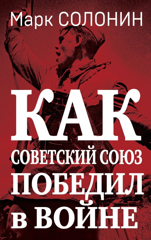 

Книга издательства Яуза. Как Советский Союз победил в войне (Солонин М.С.)