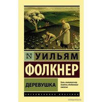  АСТ. Деревушка (Фолкнер Уильям)