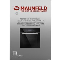 Электрический духовой шкаф MAUNFELD EOEC.566TB