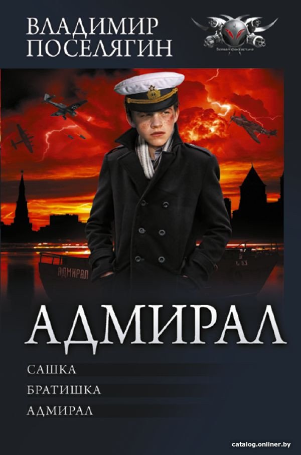 Книга издательства АСТ. Адмирал (Поселягин В.Г.)