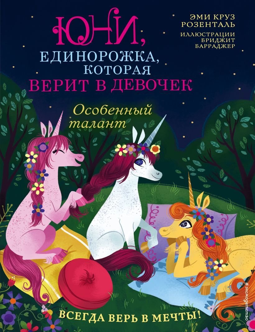 

Книга издательства Эксмо. Особенный талант (Розенталь Эми Круз)