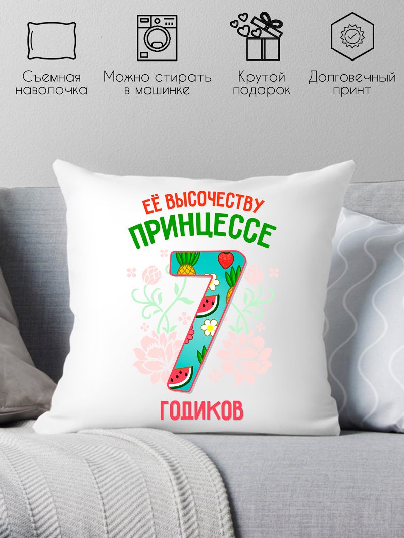 

Декоративная подушка Print Style Ее высочеству принцессе 7 годика 40x40plat82