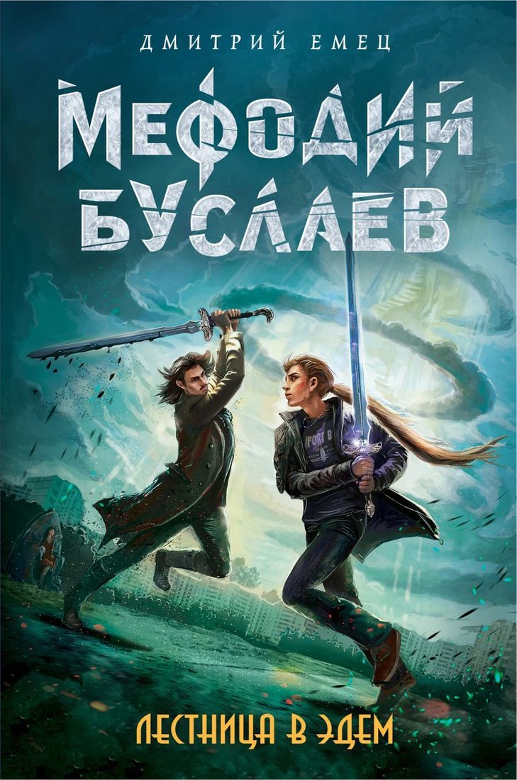 

Книга издательства Эксмо. Лестница в Эдем (книга 10) (Емец Дмитрий Александрович)