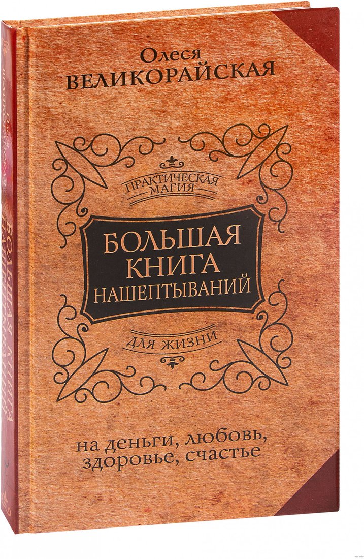 

Книга издательства АСТ. Большая книга нашептываний (Великорайская О.)