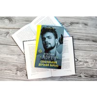 Книга издательства АСТ. Сексуальный дерзкий парень (Лорен Кристина)