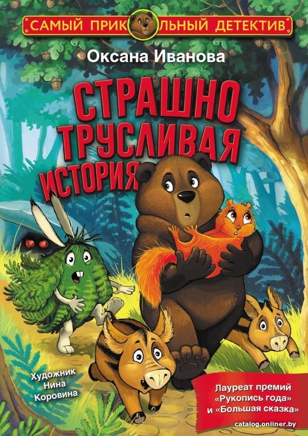 Книга издательства АСТ. Страшно трусливая история